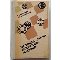 Б.Л Берлинков  Шашечные партии белорусских мастеров 1981г.