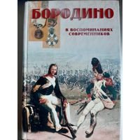 Бородино в воспоминаниях современников