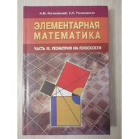 Н.М. Рогановский, Е.Н. Рогановская. Элементарная математика.Часть 3. Геометрия на плоскости.