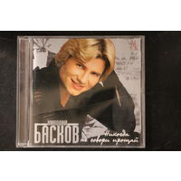 Николай Басков – Никогда Не Говори Прощай (2004, CD)