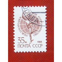 СССР. Стандарт. ( 1 марка ) 1988 года. 6-11.