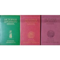 "История Древнего мира" Исправленное и дополненное издание 3 тома (комплект)