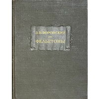 Воровский В. В. Фельетоны Серия Литературные памятники 1960