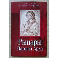 Алесь MaRa (Аляксей Марачкін), Уладзімір Сіўчыкаў "Рыцары Пагоні і Арла". Альбом. На беларускай, польскай і англійскай мовах