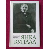 Янка купала. Владимир Юревич ( Уладзімір Юрэвіч ) 1983 г.