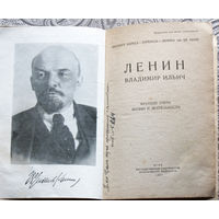 Ленин В.И. Краткий очерк жизни и деятельности.