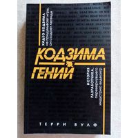 Кодзима - гений. История разработчика, перевернувшего индустрию видеоигр. (Легендарные компьютерные игры). Терри Вулф Книга