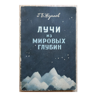 Г.Б.Жданов "Лучи из мировых глубин" (1952)