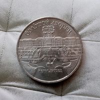 5 рублей 1990 года СССР. Большой дворец, г. Петродворец. Очень красивая монета!