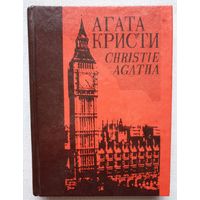 Собрание сочинений в 25-ти томах | Том 3 | Агата Кристи | Детектив | Таинственное проишествие в Стайлз | Убийство на поле для гольфа | Жизнь за спасение сына