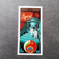 Марка СССР 1979 год Международные полеты в космос