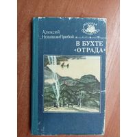 Алексей Новиков-Прибой "В бухте "Отрада"" из серии "Морская библиотека"
