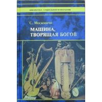 С. Московичи. Машина, творящая богов. Серия: Библиотека социальной психологии. М. КСП 1998г. 556 с. Твердый переплет