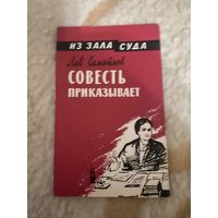 Из зала суда. Совесть приказывает. Лев Самойлов