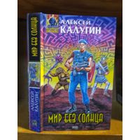 Калугин Алексей "Мир без солнца". Серия "Абсолютное оружие".