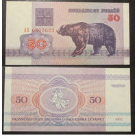50 рублей 1992 серия АВ UNC