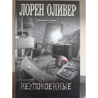 Лорен Оливер "Неупокоенные".