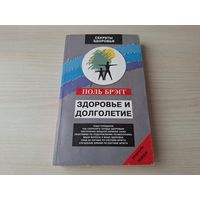 Здоровье и долголетие - Поль Брэгг - Чудо голодания, Как сохранить сердце здоровым, Программа по оздоровлению позвоночника, Уход за ногами, Улучшение зрения, Уход за волосами, Нервная система