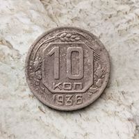 10 копеек 1936 года СССР.