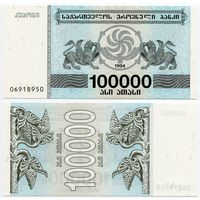 Грузия. 100 000 купонов (образца 1994 года, P48Aa, UNC)