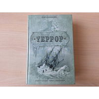 Террор - Симмонс - книга-загадка - книга-бестселлер - подарочный формат