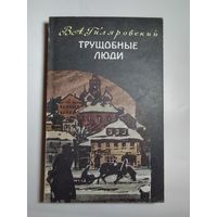 В. А. Гиляровский. Трущобные люди.