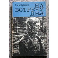 Ежи Вавжак На встречу дня.