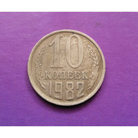 10 копеек 1982 СССР #08