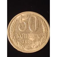 50 копеек 1984 года СССР.Отличная