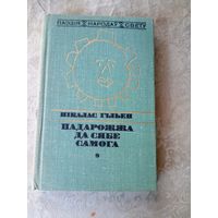 (Серыя Паэзія народаў свету"Н.Гільен Падарожжа да сябе самаго"\015