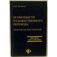 Особенности художественного перевода (русский-английский) О.В. Казакова