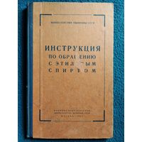 Инструкция по обращению с этиловым спиртом. 1965 год