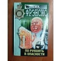 Дик Фрэнсис "По рукоять в опасности"