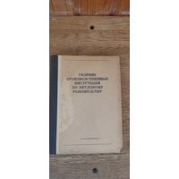 Сборник производственных инструкций по прудовому рыбоводству. Латгосиздат, Рига 1949 год.