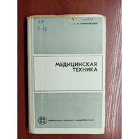 Абрам Великорецкий "Медицинская техника" из серии "Библиотека среднего медработника"