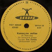 Сестры Дза Пинац (вокальный дуэт) - Каникулы любви / Кусочек счастья (10'', 78 rpm)