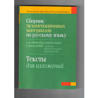 Сборник экзаменационных материалов по русскому языку тексты для изложений Е.Е. Долбик