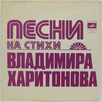 Песни на стихи Владимира Харитонова (Т. и Е. Зайцевы, ансамбль Стаса Намина) (7'' Flexi)