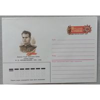 Художественный маркированный конверт СССР 1986 ХМК с ОМ. Генерал Черняховский