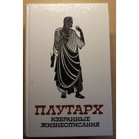 ПЛУТАРХ "Избранные жизнеописания" в 2 томах