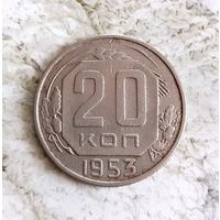 20 копеек 1953 года СССР. Неплохие!