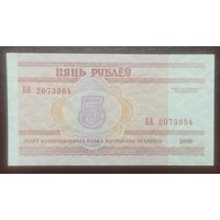 5 рублей 2000 года, серия БА - UNC