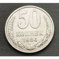 СССР 50 копеек, 1984