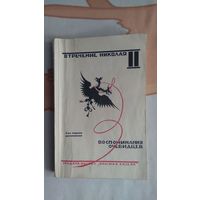 Отречение Николая II Воспоминания очевидцев 1990, репринтное издание 1927 г. мягкая обложка