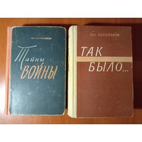 Юрий Корольков. ТАЙНЫ ВОЙНЫ. ТАК БЫЛО. Роман-хроника. (Комплект из 2-х книг).