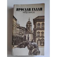 Ярослав Галан. Избранное.