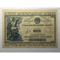 Вторая денежно-вещевая лотерея в помощь Фронту 20 рублей 1942 г.