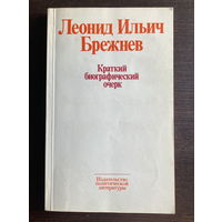 Л.И. БРЕЖНЕВ Краткий биографический очерк 1977 г.