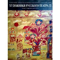 Книга-альбом с иллюстрациями "Художники русского театра"