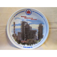 Редкая настенная коллекционная тарелка с логотипом Мозырьский НПЗ